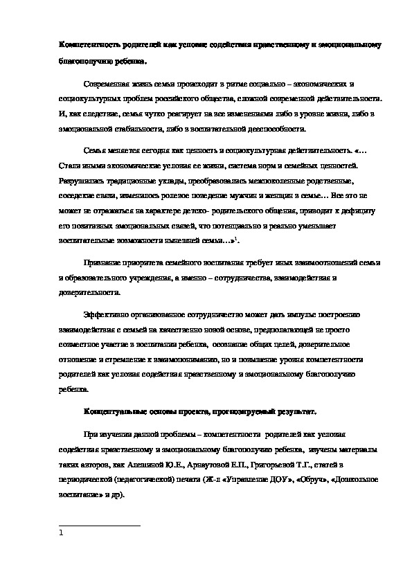 Компетентность родителей как условие содействия нравственному и эмоциональному благополучию ребенка.