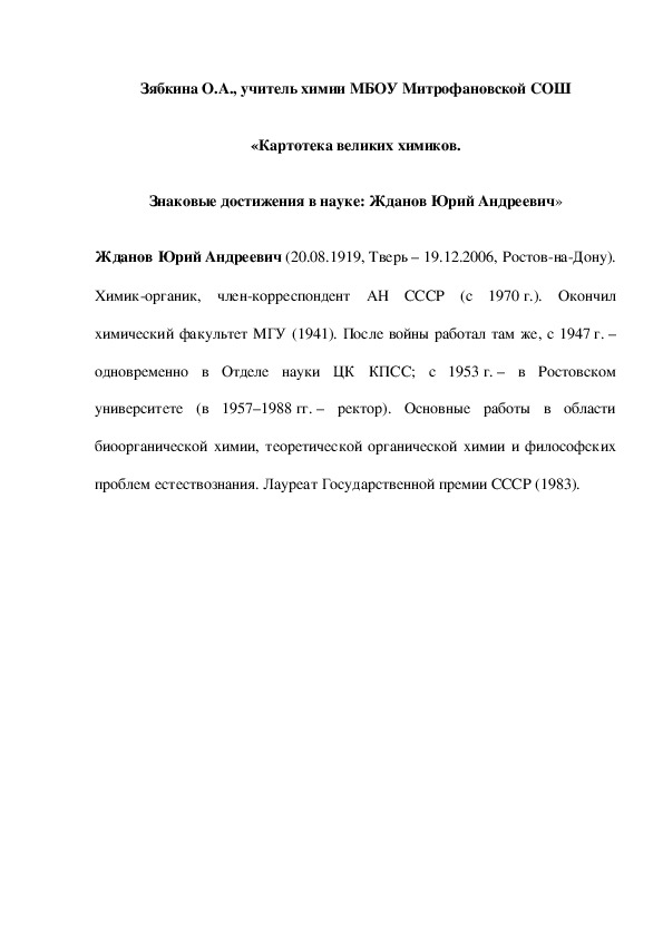 Обложка для материала «Картотека великих химиков. Знаковые достижения в науке: Жданов Юрий Андреевич»