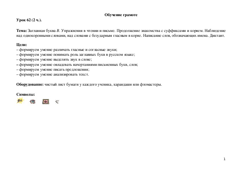 Обложка для материала Заглавная буква В. Упражнения в чтении и письме. Продолжение знаком¬ства с суффиксами и корнем. Наблюдение над однокоренными словами, над словами с безударным гласным в корне. Написание слов, обозначающих имена. Диктант.
