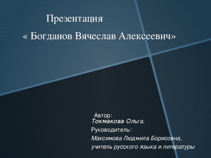 « Богданов Вячеслав Алексеевич»