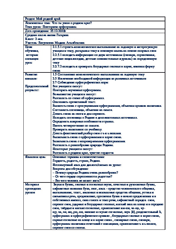 Конспект урока по русскому языку по теме "Повторяем орфограммы", 2 класс