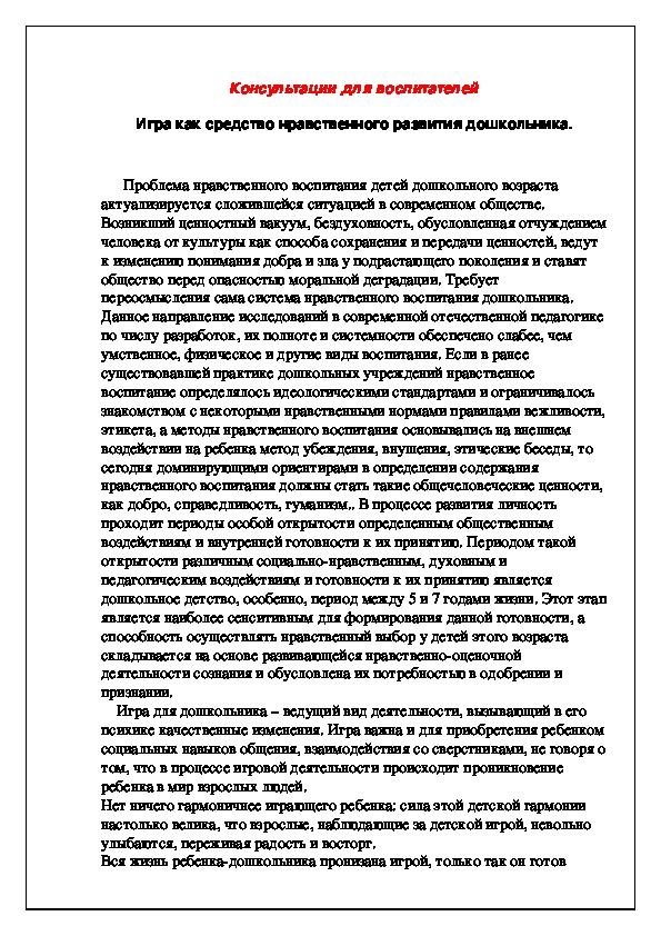 Консультации для воспитателей Игра как средство нравственного развития дошкольника.