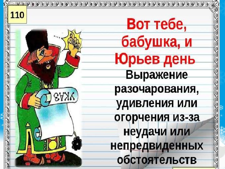 Что обозначает день. Вот тебе бабка и Юрьев день. Вот тебе и Юрьев день. Бабушка и Юрьев день. Вот тебе бабушка и Юрьев день происхождение.