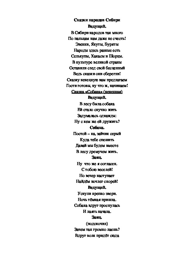 Обложка для материала Сценарий театрализованного представления "Сказки народов Сибири"