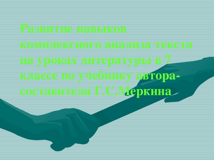 Презентация по литературе Н. А.  Некрасов Поэма «Русские Женщины» Часть I. «Княгиня Трубецкая» в 10 классе.