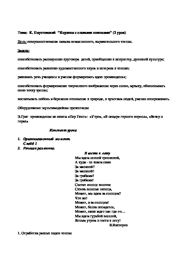 Конспект урока литературного чтения К.Паустовский Корзина с еловыми шишками