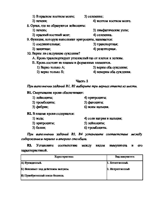 Контрольная работа по теме организм. Тест по биологии 8 класс по теме кровь.