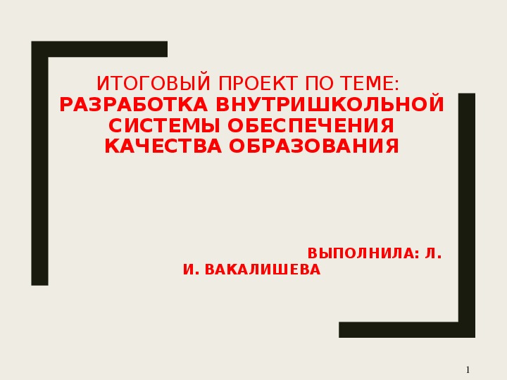 Итоговый проект на тему: Разработка внутришкольной системы обеспечения качества образования