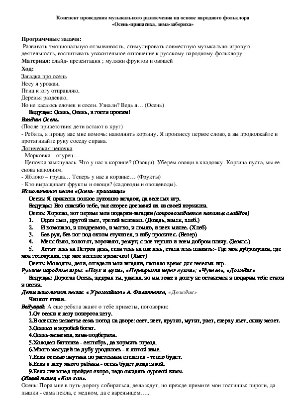 Обложка для материала Конспект проведения музыкального развлечения на основе народного фольклора «Осень-припасиха, зима-забериха»