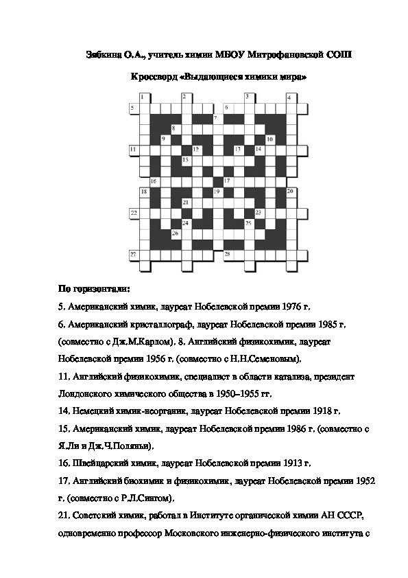 Обложка для материала Кроссворд «Выдающиеся химики мира»