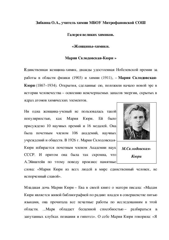 Обложка для материала Галерея великих химиков. «Женщины–химики. Мария Склодовская-Кюри »