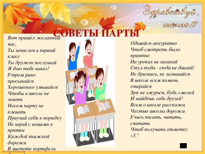 Сценарий 1 4 классы. Советы парты. Вот пришел желанный час ты зачислен в первый класс. Советы парты картинка. Советы парты для первоклассников презентация со звуком.