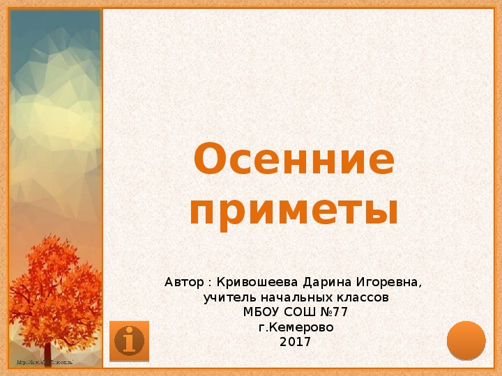 Обложка для материала Презентация "Осенние приметы"