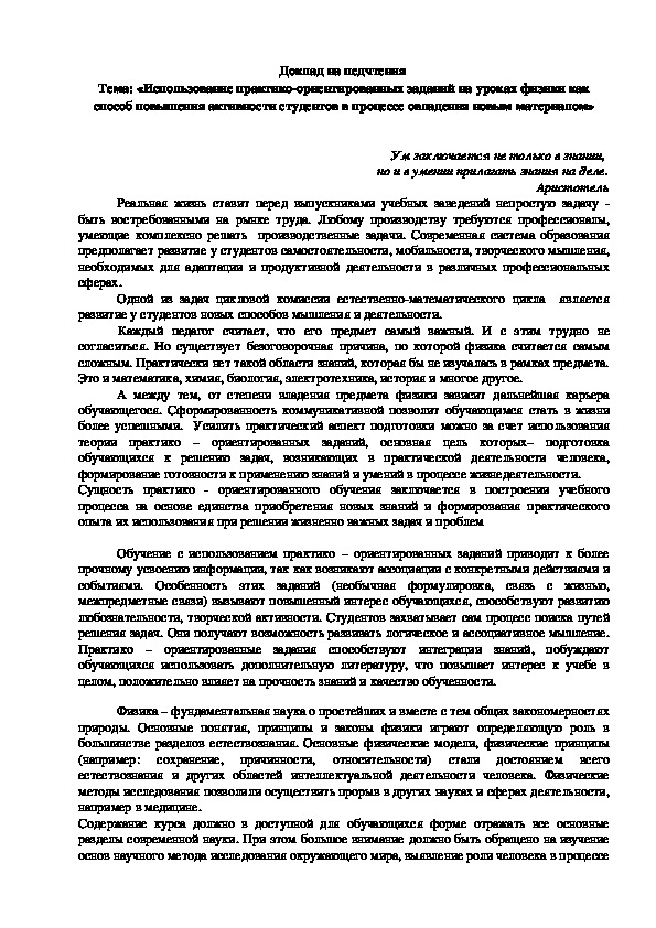 Использование практико-ориентированных заданий на уроках физики как способ повышения активности студентов в процессе овладения новым материалом