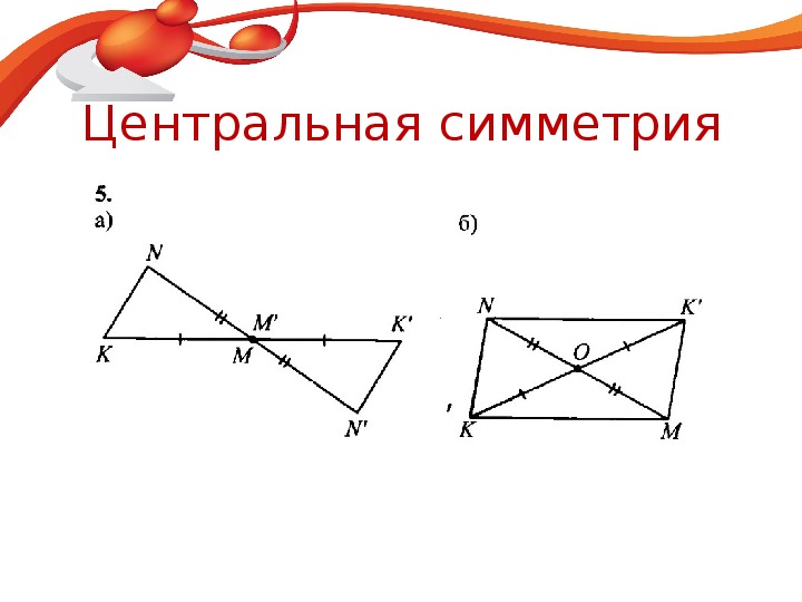 Центральная симметрия 6 класс. Урок Центральная симметрия 6 класс. Центр симметрии это 6 класс. Центральная симметрия 6 класс презентация.