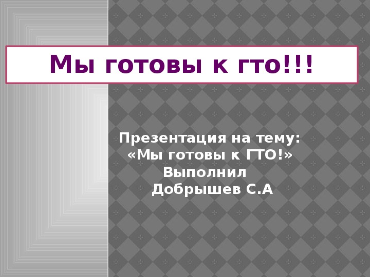 Обложка для материала «Мы готовы к ГТО!»