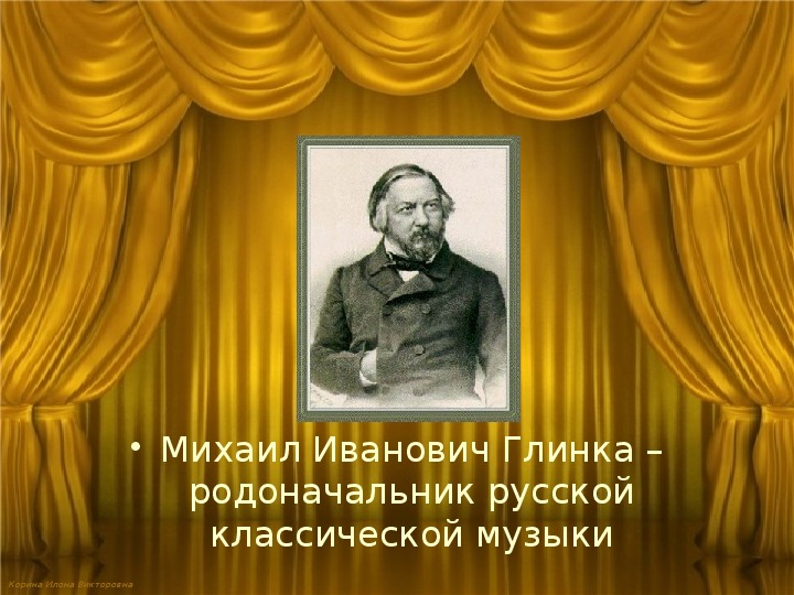 Основоположник русской классической музыки. Михаил Иванович Глинка опера. Родоначальник русской оперы. Кто является основоположником русской оперы. Родоначальник русской классической музыки.