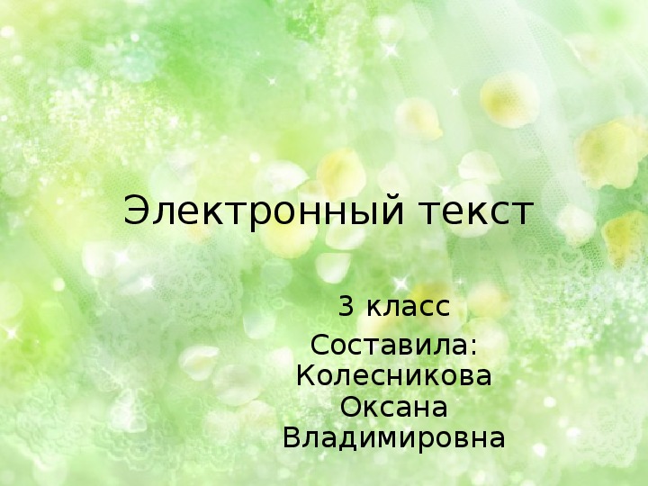 Электронное слов