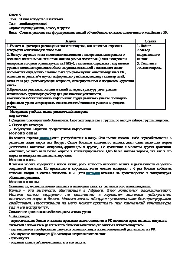 Разработка урока по теме "Животноводство Казахстана" 9 класс