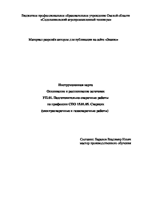Обложка для материала Инструкционная карта "Опиливание и распиливание заготовок"