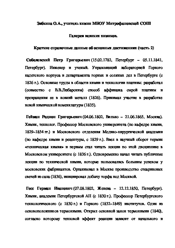 Обложка для материала Галерея великих химиков.  Краткие справочные данные об основных достижениях (часть 2)