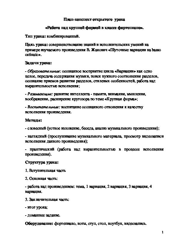 Анализ открытого урока по фортепиано образец