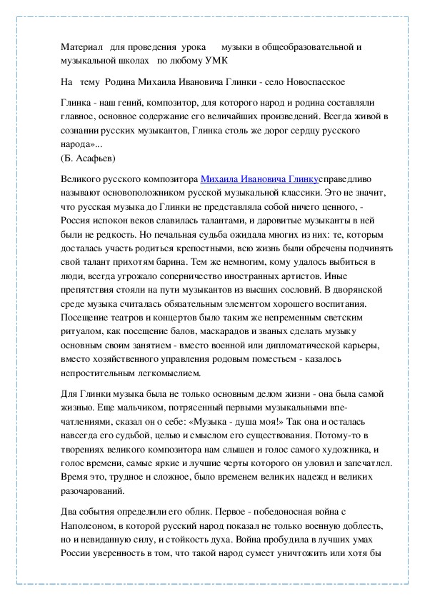 Родина Михаила Ивановича Глинки - село Новоспасское