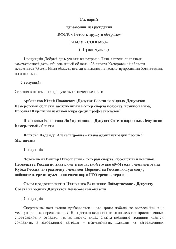 Сценарий Торжественное вручение знаков ВФСК "ГТО"