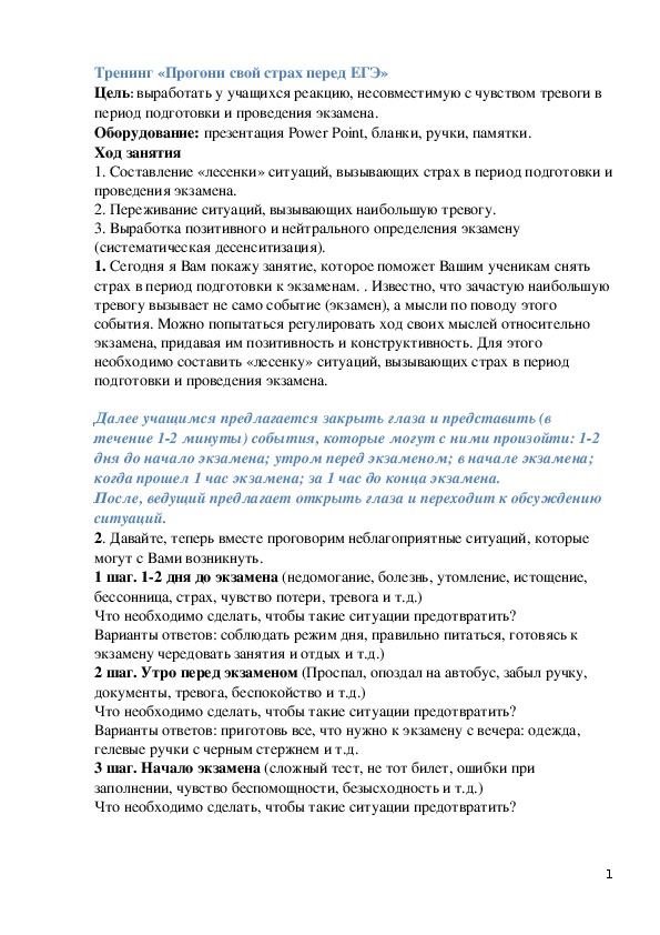 Материал по психологии (11 класс):  Тренинг "Прогони свой страх перед ЕГЭ"