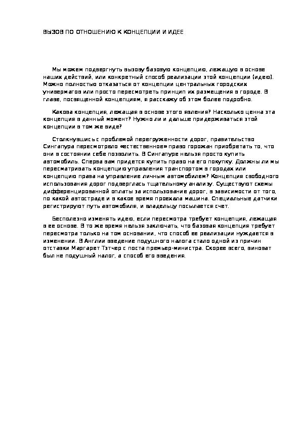 Обложка для материала ВЫЗОВ ПО ОТНОШЕНИЮ К КОНЦЕПЦИИ И ИДЕЕ