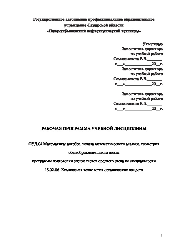 Программа дисциплины ОУД.04  Математика: алгебра, начала математического анализа, геометрия по специальности 18.02.06  Химическая технология органических веществ