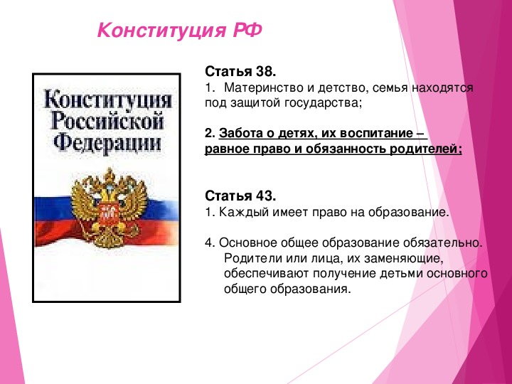 Права и обязанности родителей по воспитанию и образованию детей презентация