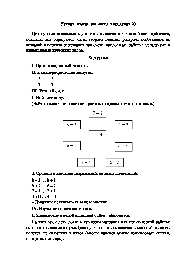 Конспект урока по математике "Устная нумерация чисел в пределах 20"(1 класс)