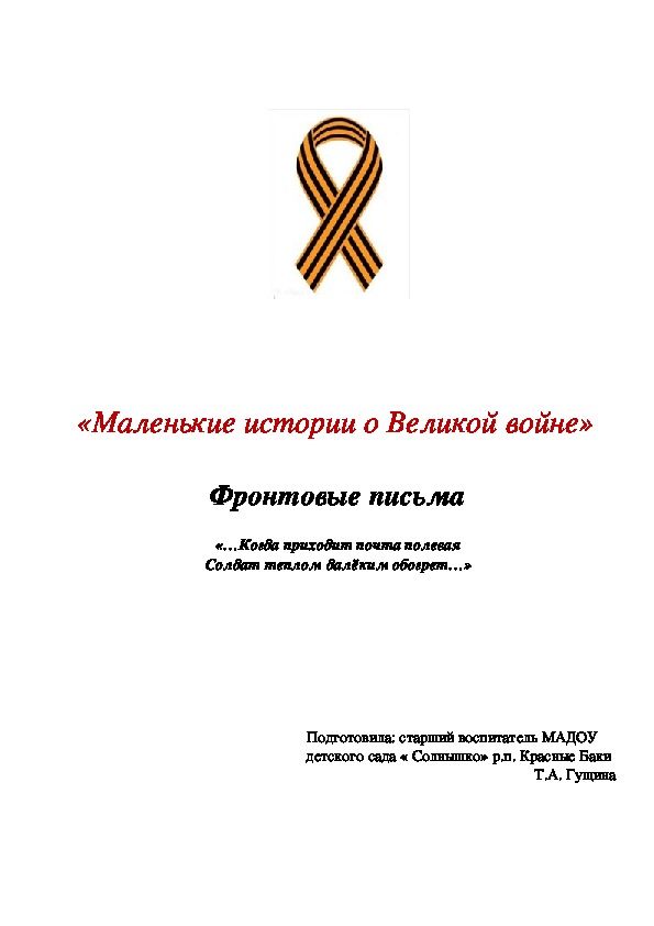 НОД  «Маленькие истории о Великой войне» Фронтовые письма   (для детей старшего дошкольного возраста)