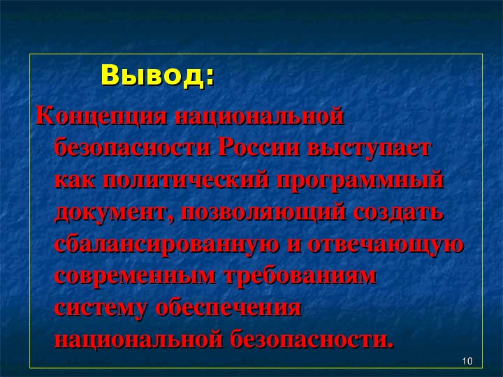 Безопасность вывод