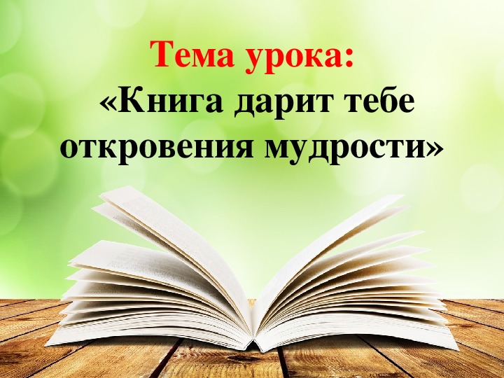 Презентация "Книга дарит тебе откровения мудрости"