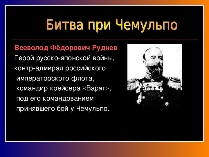 Факты русско японской. Герои русско-японской войны 1904-1905. Всеволод Руднев русско-японская война. Командиры русско японской войны 1904-1905. Командующие Японии в русско-японской войне 1904-1905.