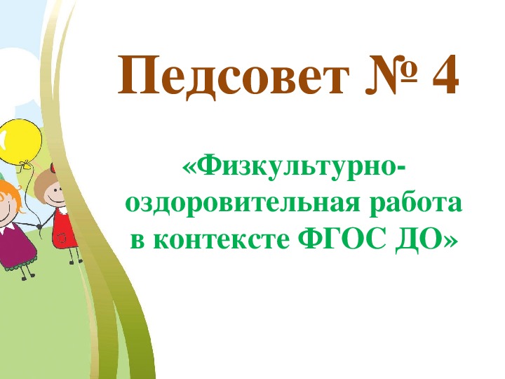 Презентация к Педагогическому совету «Физкультурно-оздоровительная работа в контексте ФГОС ДО»