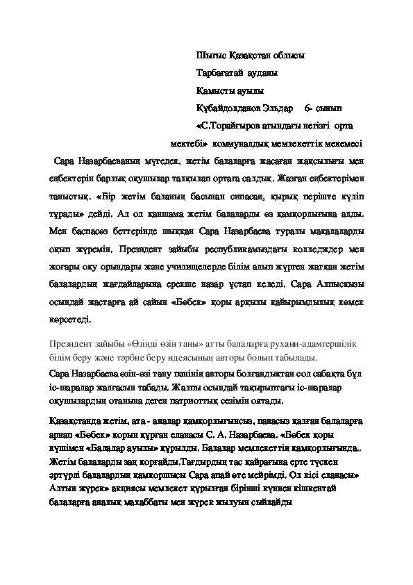 Озин-ози тану панинен"Сара Алпыскызына арнау"