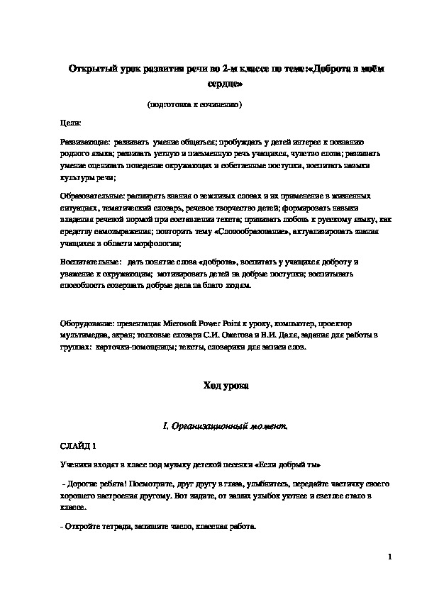 Обложка для материала Открытый урок "Доброта в моём сердце" 2 класс