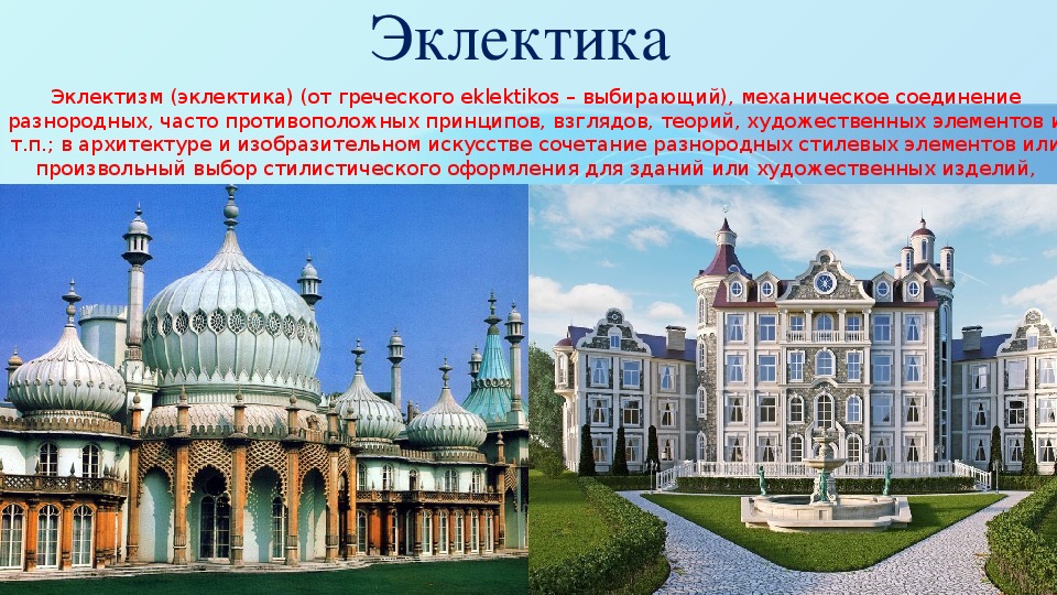 Эклектика в архитектуре презентация