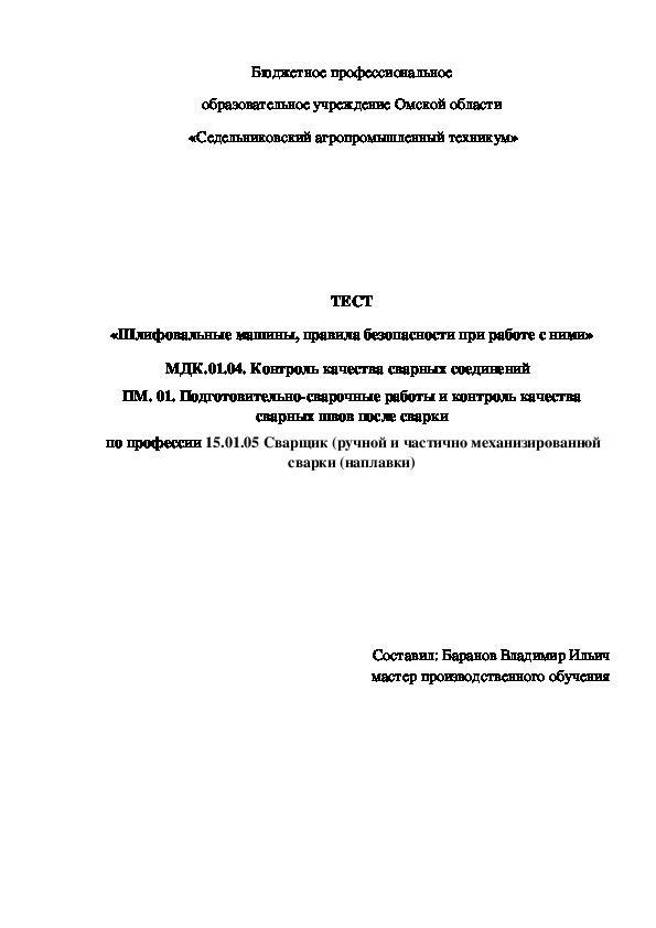 ТЕСТ  «Шлифовальные машины, правила безопасности при работе с ними»