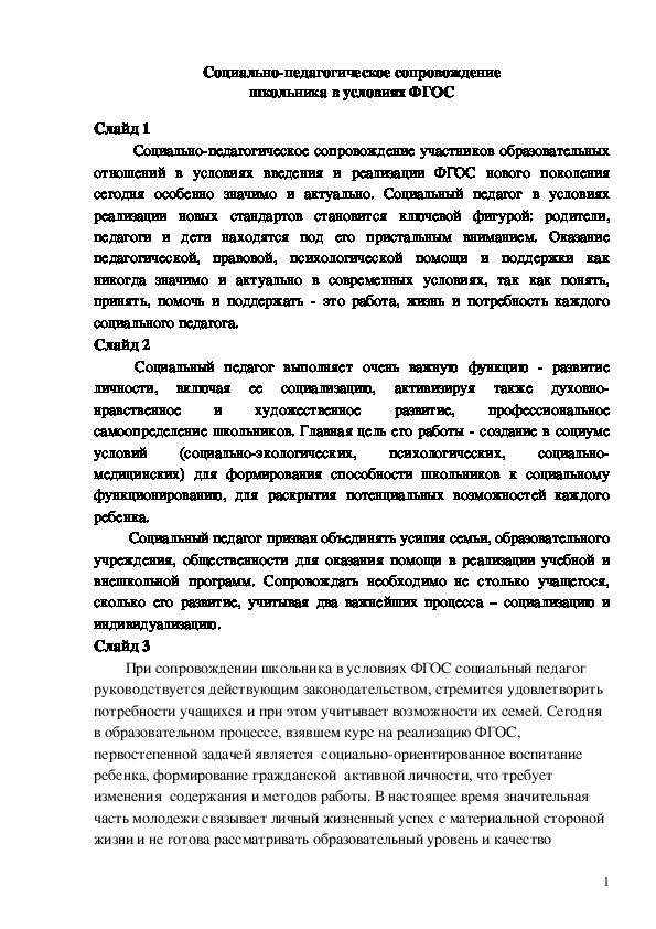 Выступление на педагогическом совете "Социально-педагогическое сопровождение школьника в условиях ФГОС"