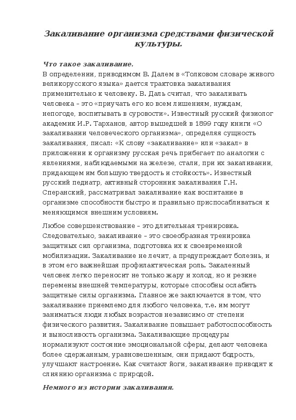 Обложка для материала Закаливание организма средствами физической  культуры.