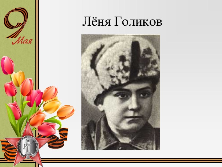 Кто такой леня. Леня Голиков. Леня Голиков (1926-1943). Леня Голиков Пионер герой. Лёня Голиков подвиг портрет.