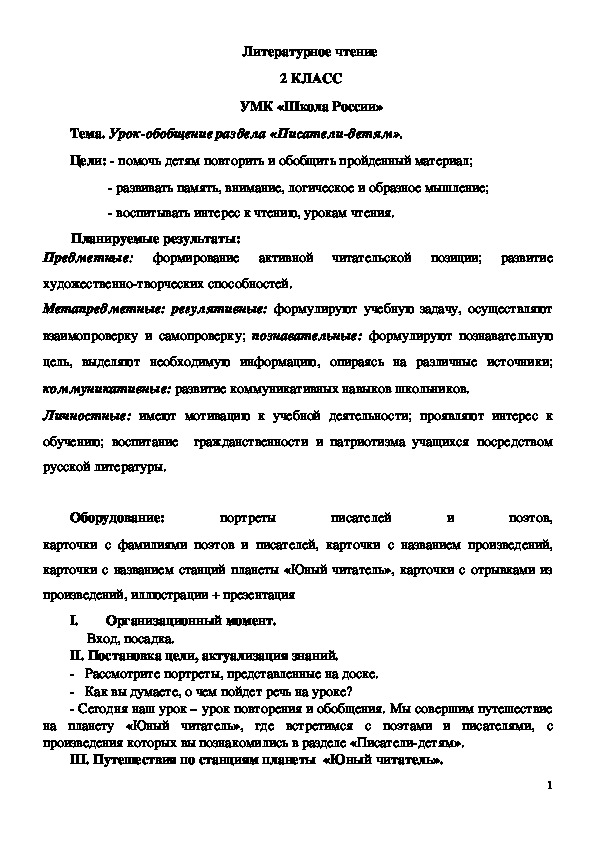 Обобщение по разделу писатели детям 2 класс технологическая карта урока