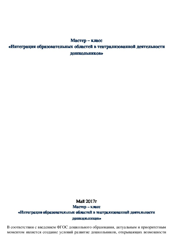 Мастер – класс «Интеграция образовательных областей в театрализованной деятельности дошкольников»