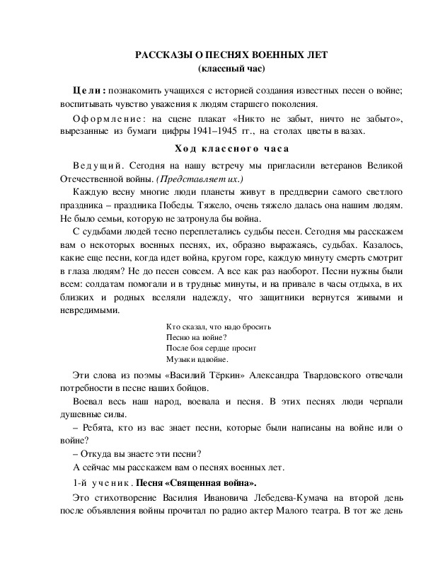 Обложка для материала РАССКАЗЫ О ПЕСНЯХ ВОЕННЫХ ЛЕТ (классный час)