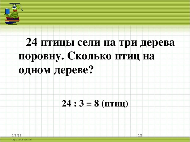 План конспект по математике 2 класс на тему деление на 2