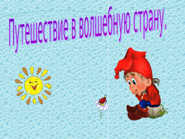 Конспект НОД по ФЭМП  в подготовительной к школе группе  «Путешествие в Волшебную страну»